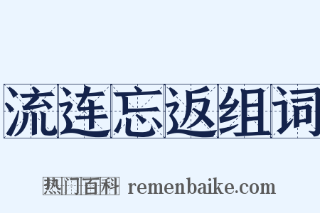 流连忘返组词是什么意思的图片